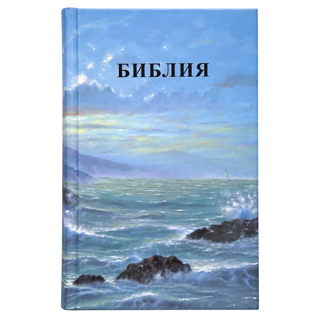 Цветная Библия «Маяк», Б-СК-25048-56