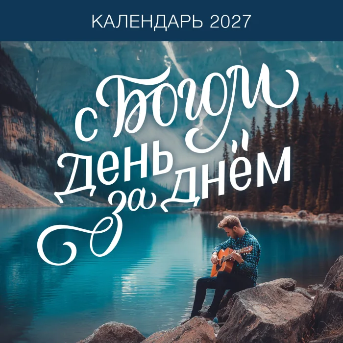 Календарь «День за днём с Богом», С-316-0686, 300×300 мм