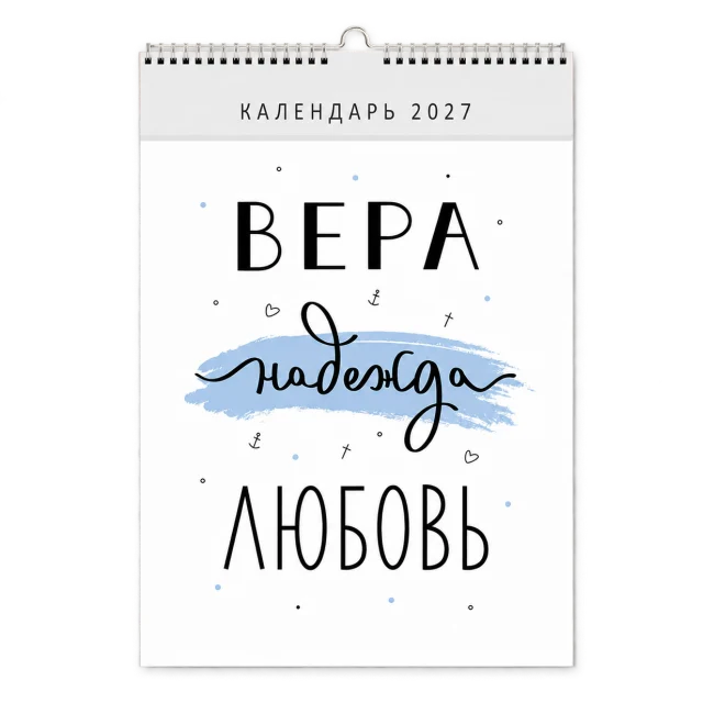 Календарь «Вера, надежда, любовь», С-316-0689, 297×420 мм