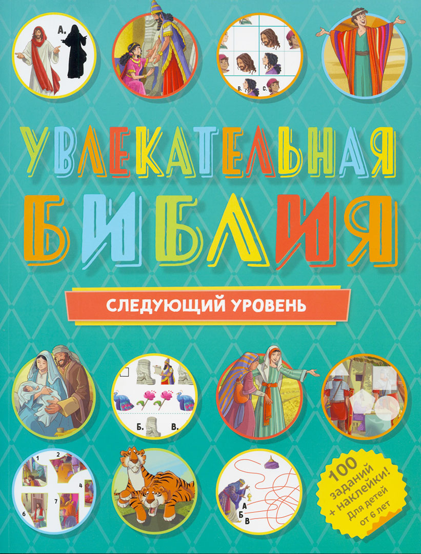 Увлекательная Библия: следующий уровень, К-РБО-3268