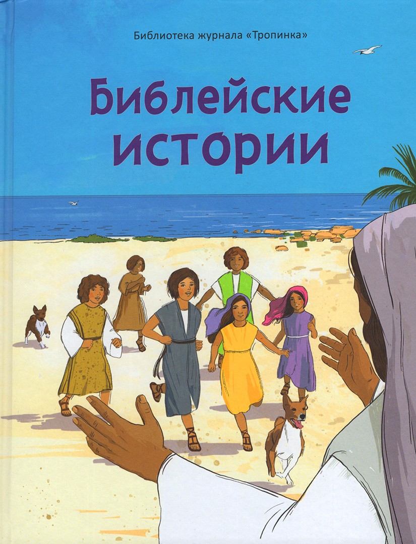 Библейские истории, К-СНВ-0084