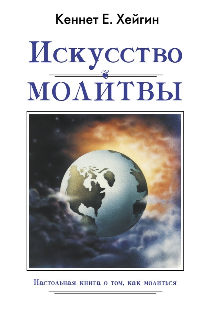 Искусство молитвы