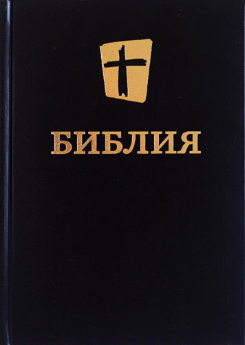 БИБЛИЯ. Новый перевод на русский язык (073, черная)