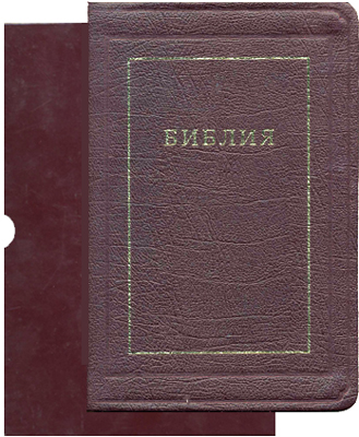 БИБЛИЯ (077ti, код 1196, бордо)