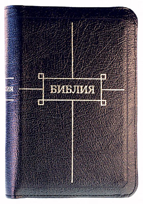 Библия (12х16,5см, чёрная, кожа, двойная молния, индексы, золотой обрез)