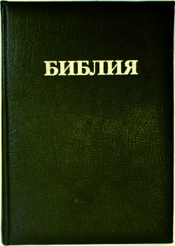 БИБЛИЯ (073, код 136)