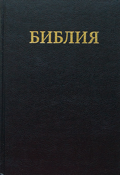 Библия синодальная, твердый черный переплет (073)