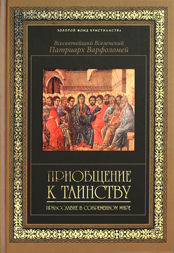Приобщение к таинству. Православие в третьем тысячелетии Серия «Золотой фонд христианства»