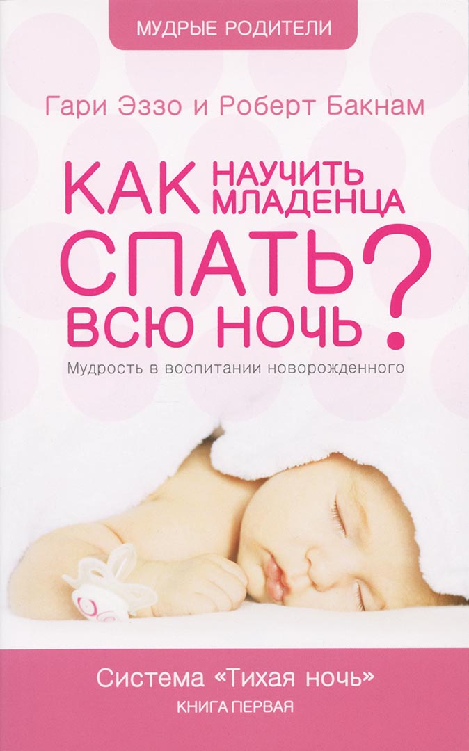 Как научить младенца спать всю ночь? Серия «Мудрые родители»