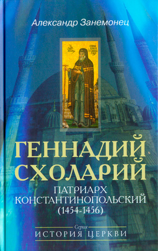 Геннадий Схоларий, патриарх Константинопольский (1454-1456)