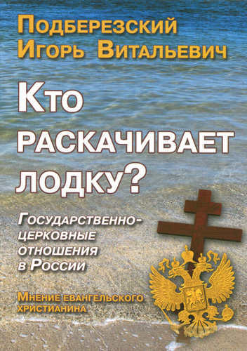 Кто раскачивает лодку? Государственно-церковные отношения в России