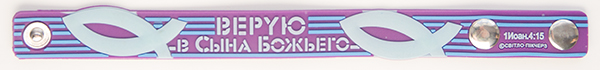 Браслет на кнопке из ПВХ "Верую в Сына божьего", цвет сиреневый (РБК-002)