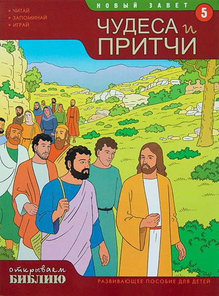 Чудеса и притчи Иисуса, развивающее пособие для детей, книга 5