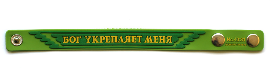 Браслет на кнопке из ПВХ "Бог укрепляет меня", цвет зеленый (РБК-001)