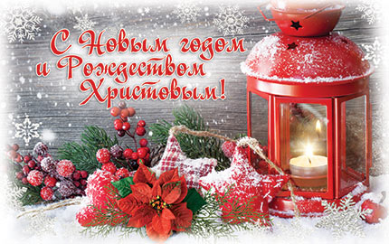 Открытка «С Новым годом и Рождеством Христовым!». Рождественский пейзаж (двойная в конверте)