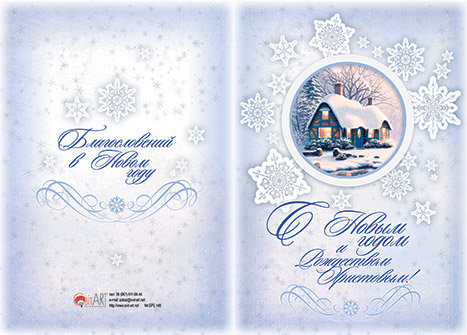 Открытка двойная с конвертом "С Новым годом и Рождеством Христовым!" (БРБ 148)