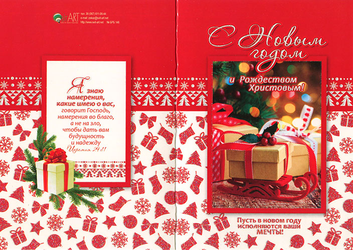 Открытка двойная с конвертом "С Новым годом и Рождеством Христовым!" (БРБ 146)