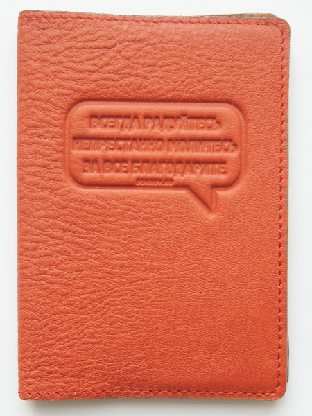 Обложка на водительские документы -Всегда радуйтесь. Непрестанно молитесь... оранжевый