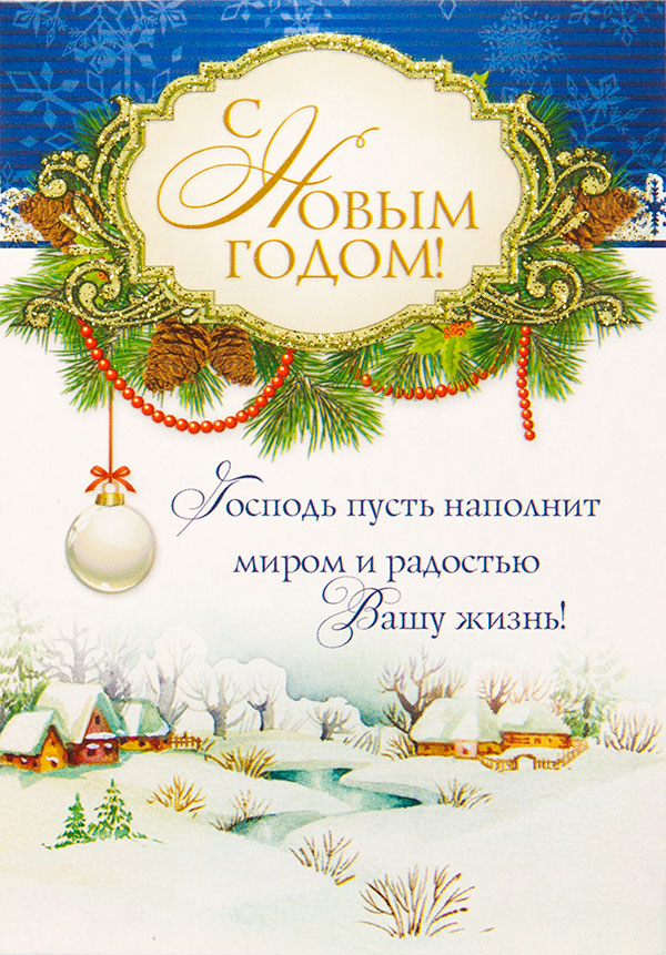 Поздравления с Новым годом от митрополита Сурожского Антония