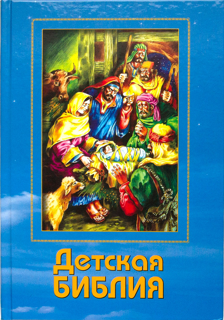 Детская Библия (с цветными иллюстрациями)