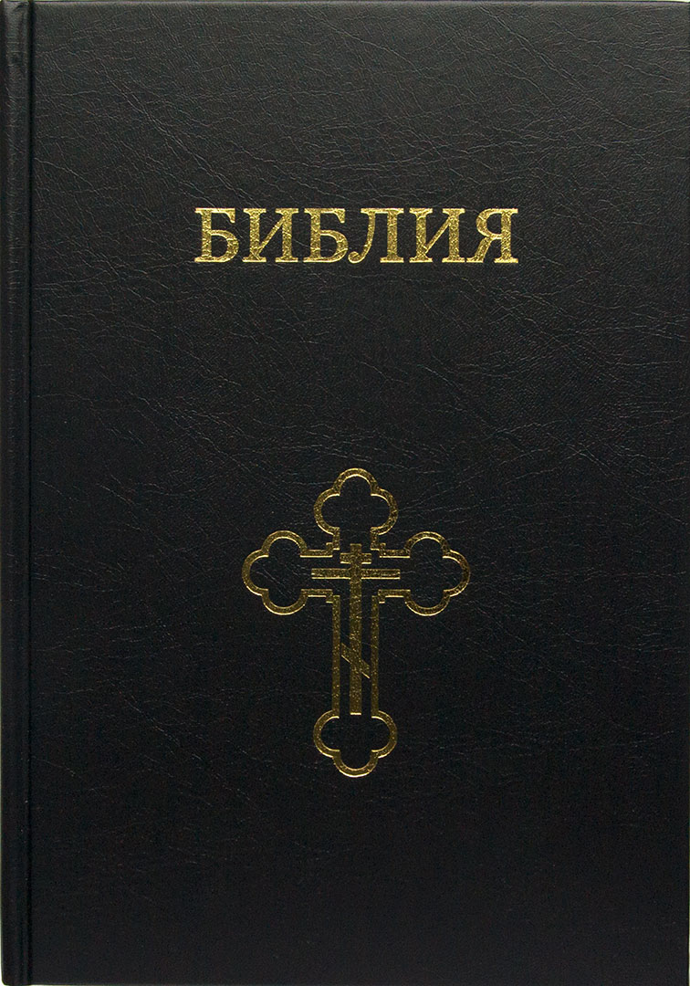 Библия семейная, большой формат, крупный шрифт (Крест, чёрный)