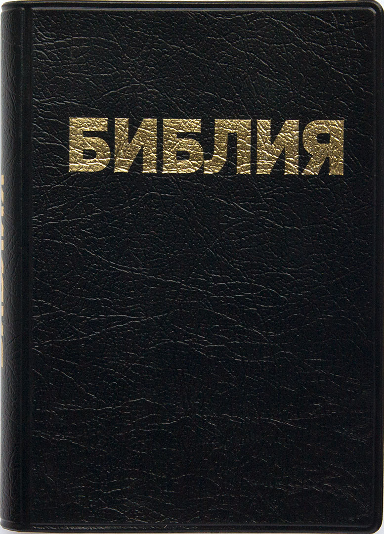 Библия каноническая с параллельными местами (чёрный, золотой обрез)