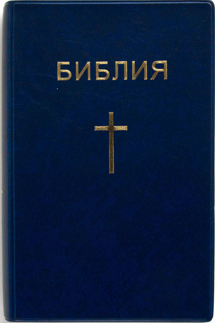 Библия каноническая с параллельными местами (Крест, синий)