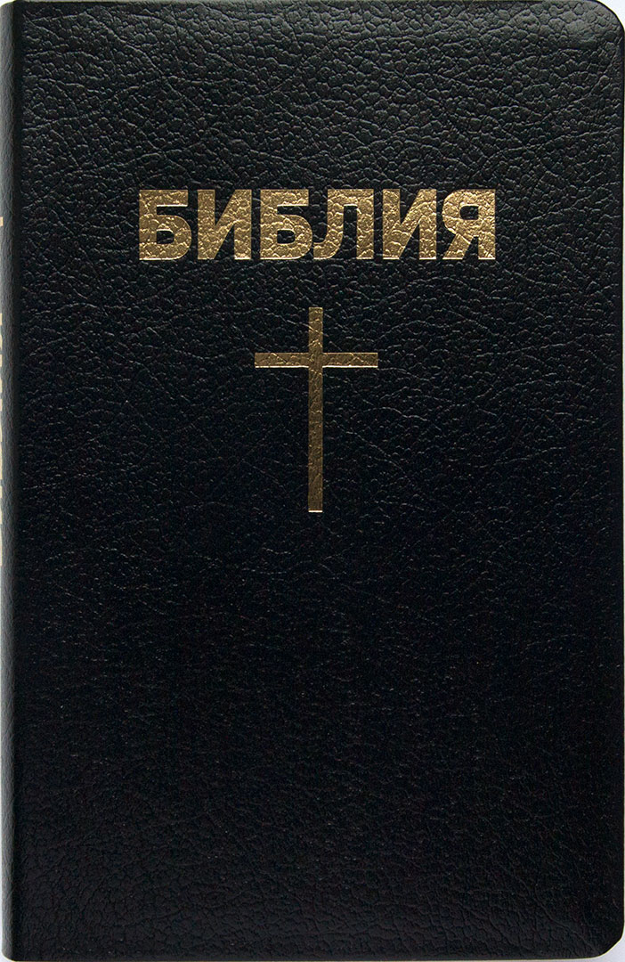 Библия каноническая с параллельными местами (Крест, чёрный, золотой обрез)