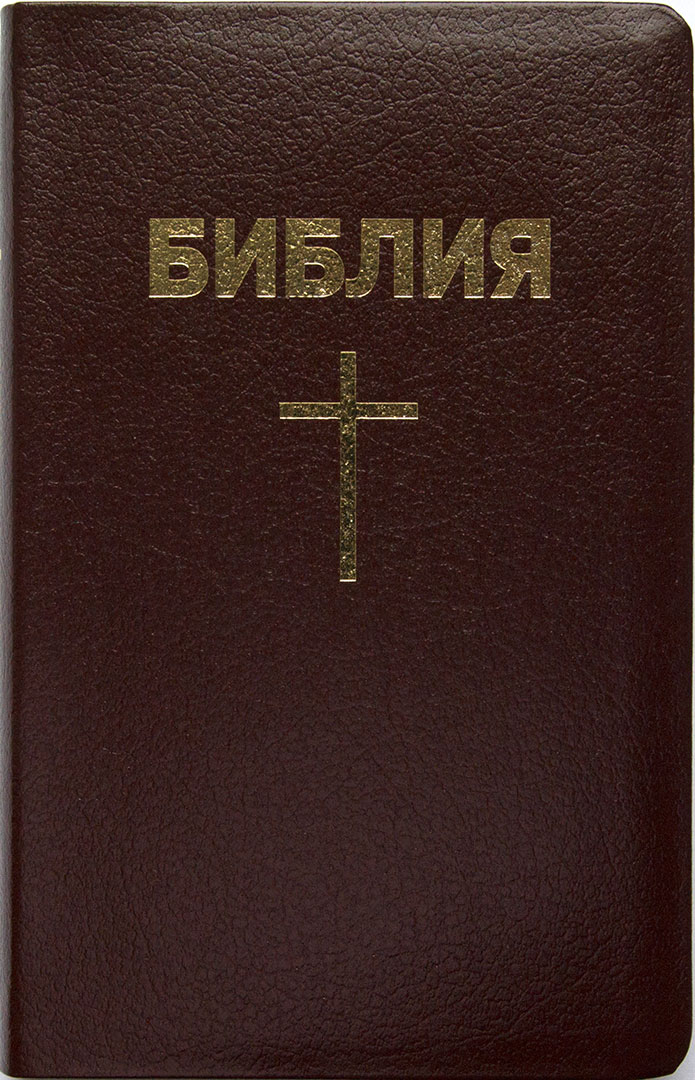 Библия каноническая с параллельными местами (Крест, коричневый, золотой обрез)
