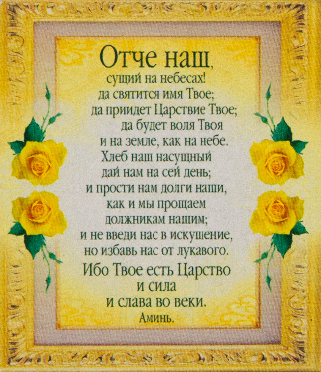 Молитва Отче наш на русском языке