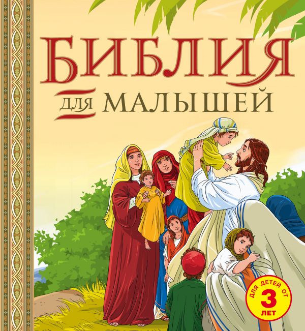 Библия для малышей: великие истории Священного писания Ветхого и Нового Заветов