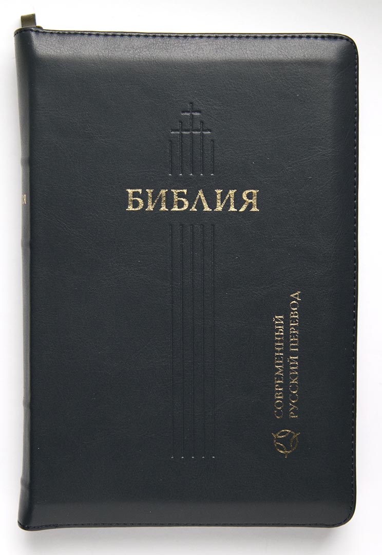 Библия в современном переводе (16х23см, тёмно-синяя кожа, золотой обрез, крупный шрифт, молния)
