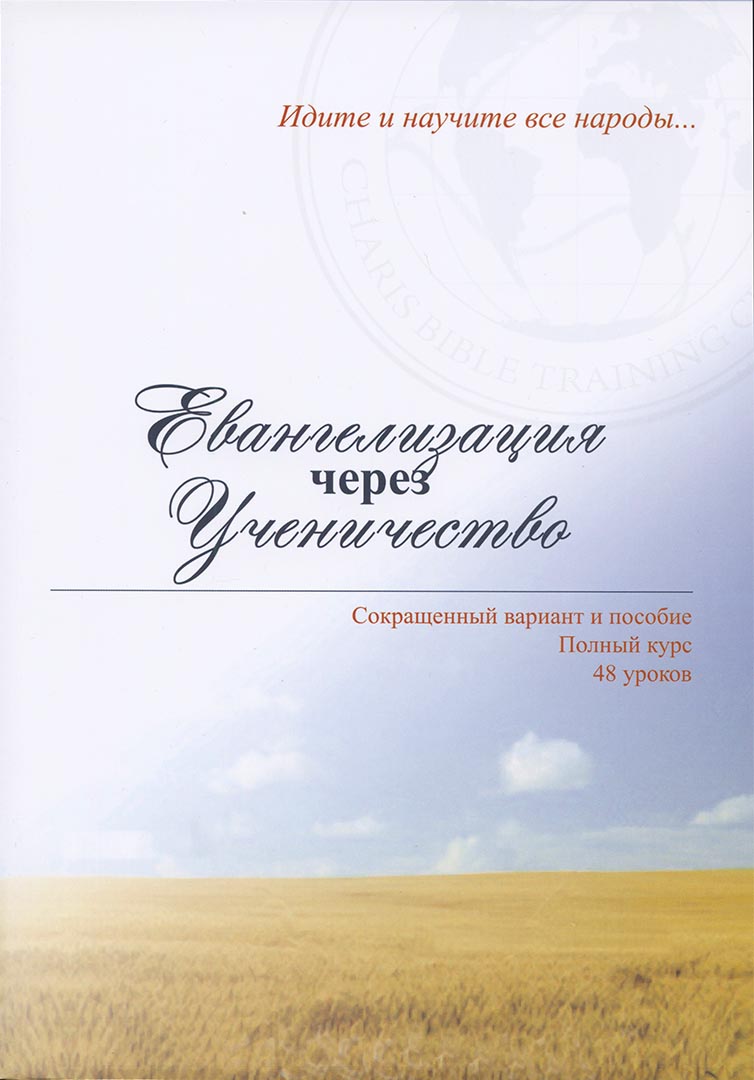 Евангелизация через ученичество. Сокращенный вариант и пособие. Полный курс  48 уроков