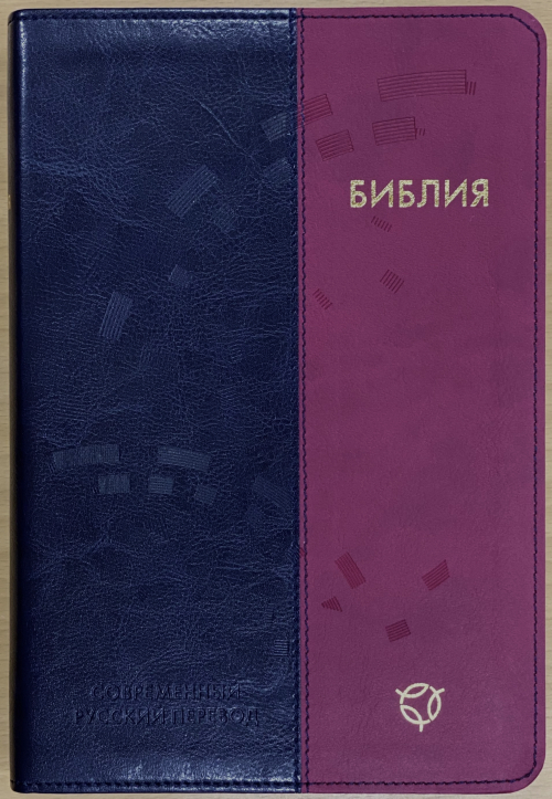 Библия в современном переводе (16х23см, сине-коралловый переплёт экокожа, закладка)