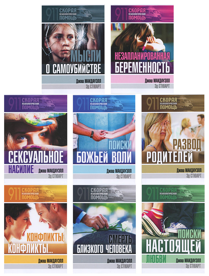 Комплект "Скорая психологическая помощь" 8 книг для подростков