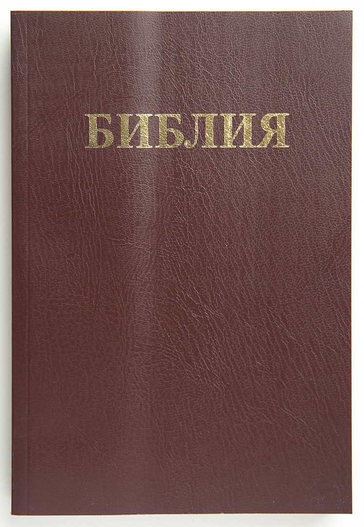 Библия каноническая (15,5х22,5см, тёмно-коричневая, мягк. обл.)