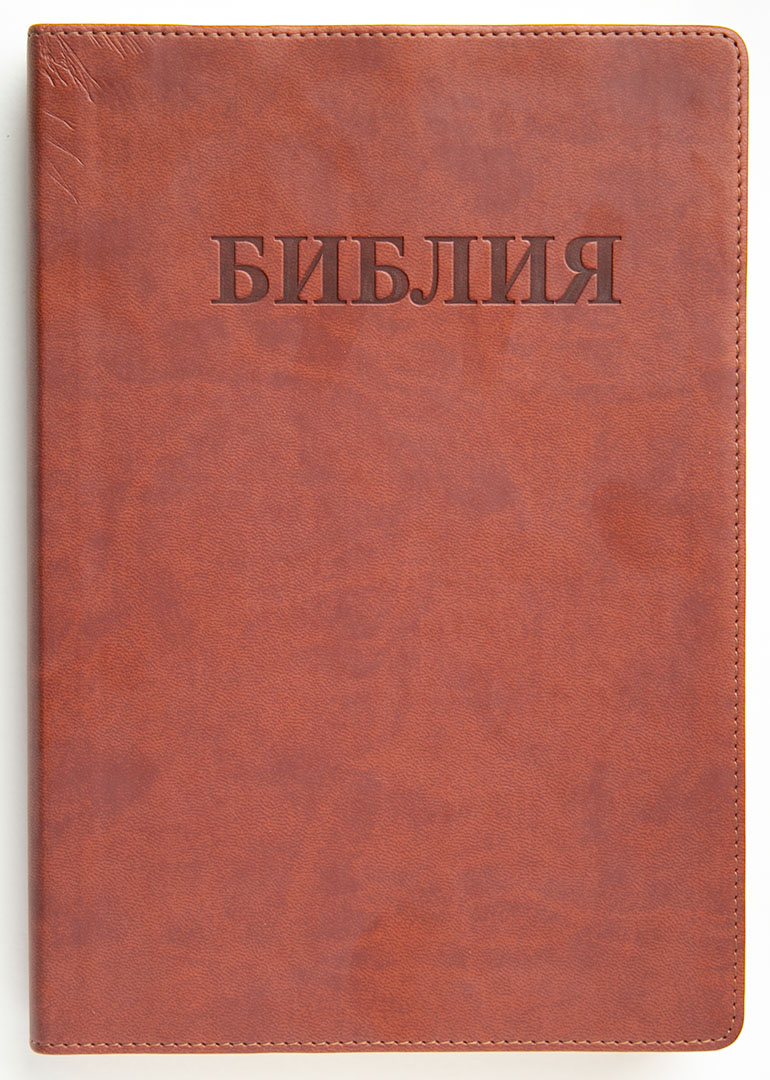 Библия каноническая (16,5х23см, коричневая, иск. кожа, золотой обрез)