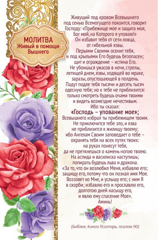 Псалом 90 «Живый в помощи вышняго» - Православный журнал «Фома»