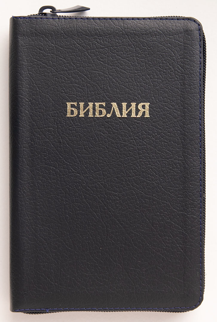 Библия каноническая (12х19см, тёмно-синяя кожа, золотой обрез, индексы, молния, 2 закладки)