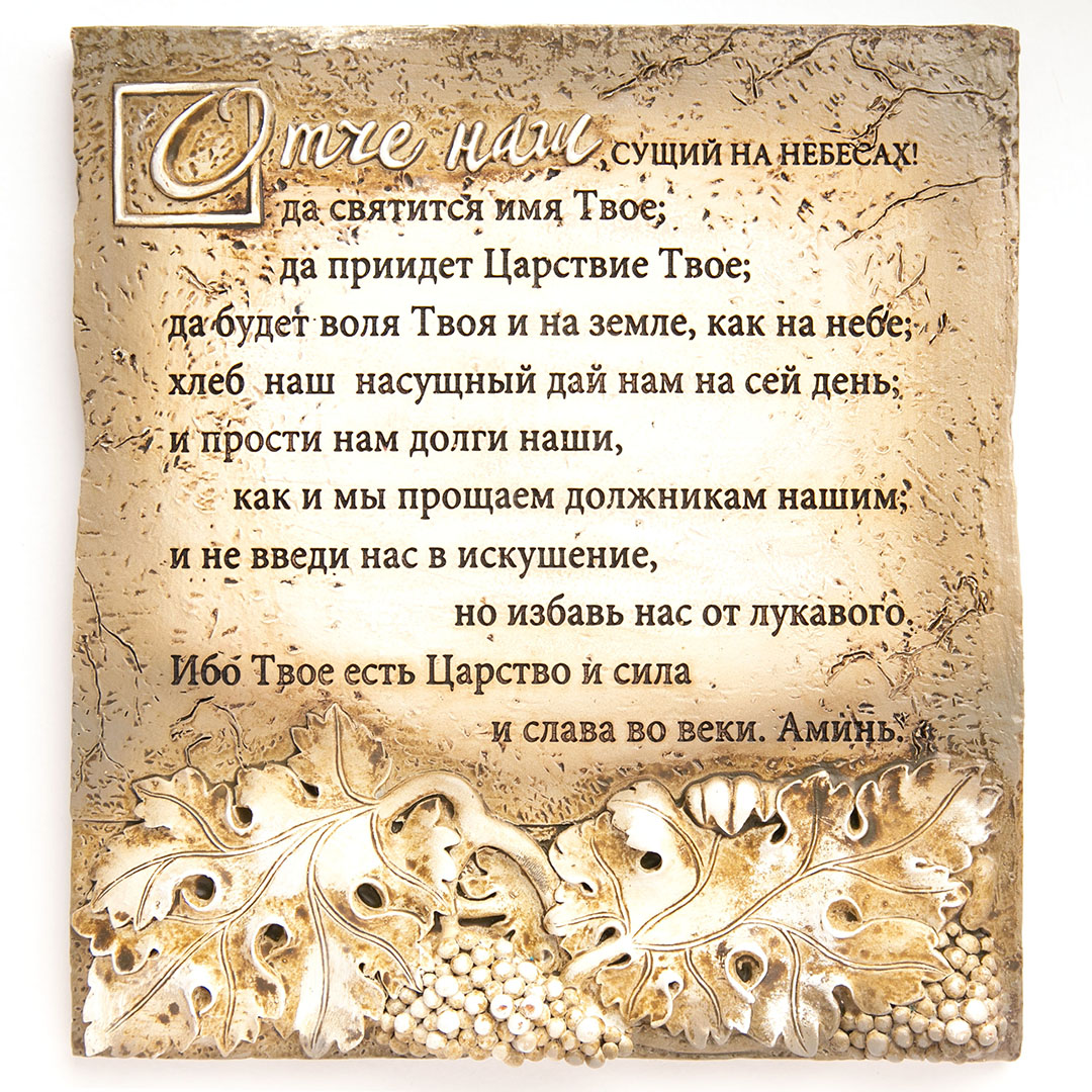 Барельеф настенный из поликерамики - Молитва "Отче наш"