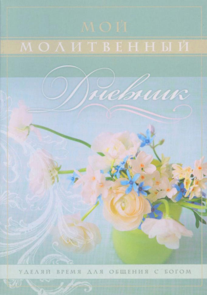 Мой молитвенный дневник (обложка "цветы")