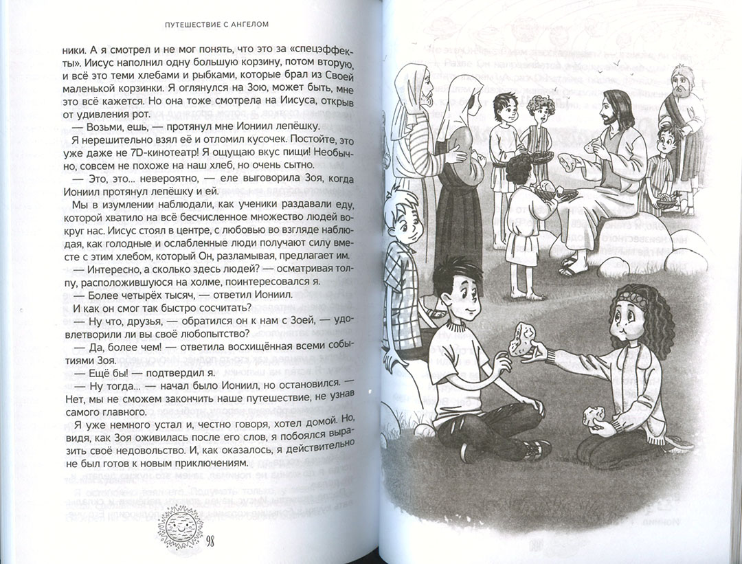 Путешествие с ангелом, Мария Власюк - христианские книги для детей -  Издательский Дом Христофор