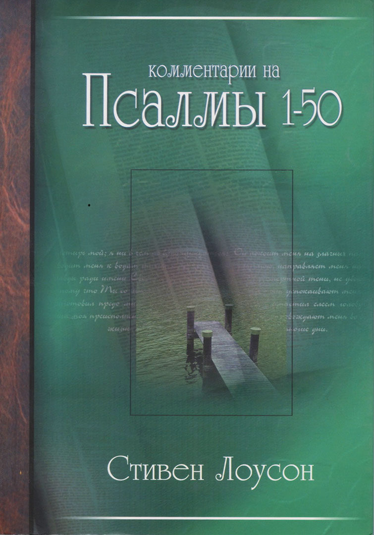 Комментарии на псалмы 1-50, том 1