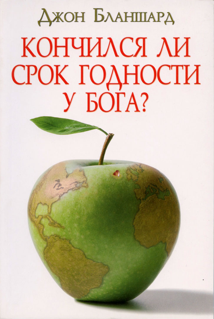 Кончился ли срок годности у Бога?, Джон Бланшард