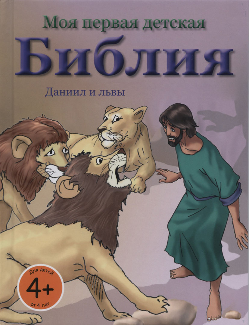 Даниил и львы. Моя первая детская Библия,