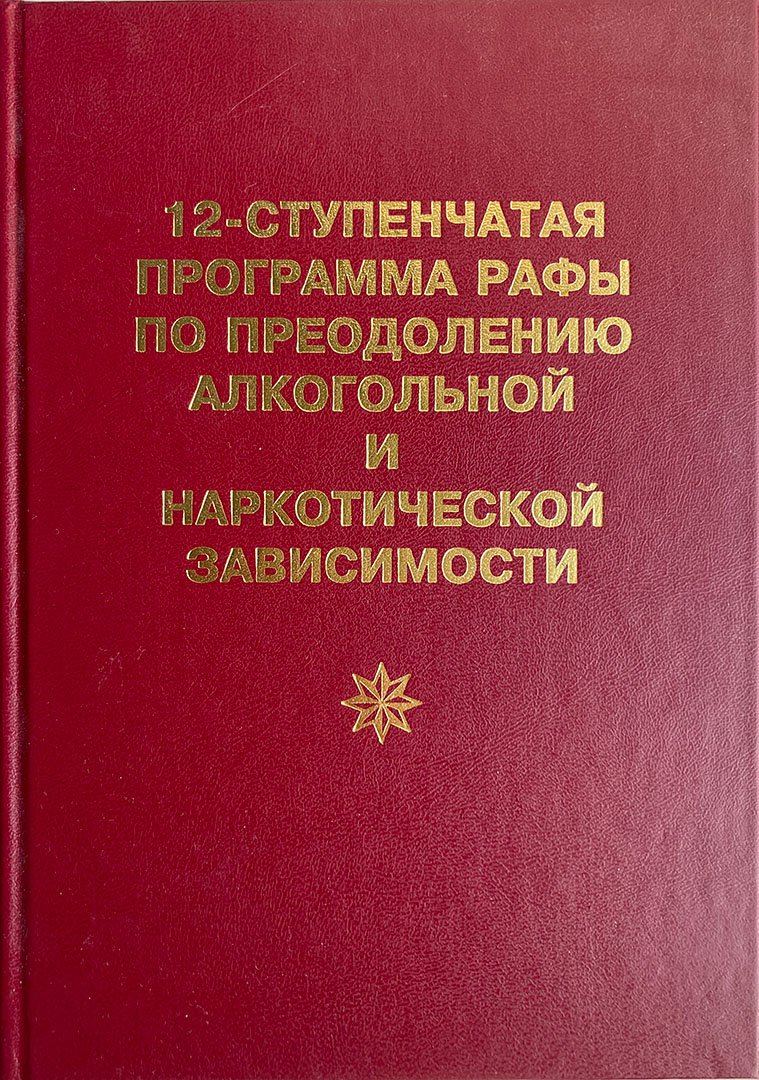 12-ступенчатая программа Рафы по преодолению алкогольной и наркотической  зависимости