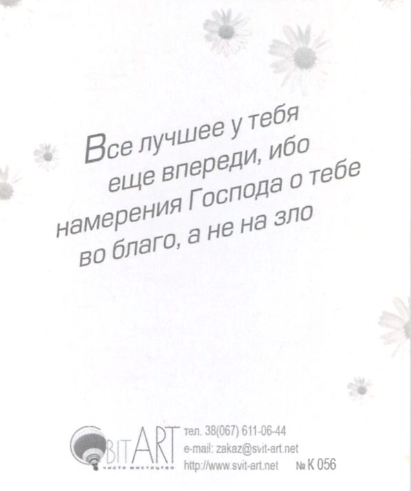 Мини-открытка Лучшие дни ещё впереди, АВ-Принт, РФ (8Б) купить оптом в Минске