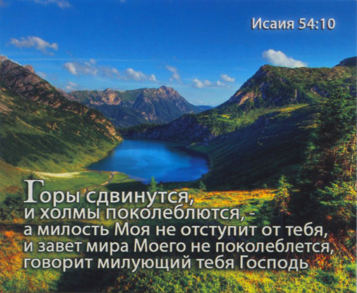 Гры сдвинутся, и холмы поколеблются, а милость Моя не отступит от тебя… Исаия 54:10 - открытка-карточка 8х9,5