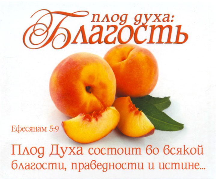 Плод духа: благость - открытка-карточка 8х9,5