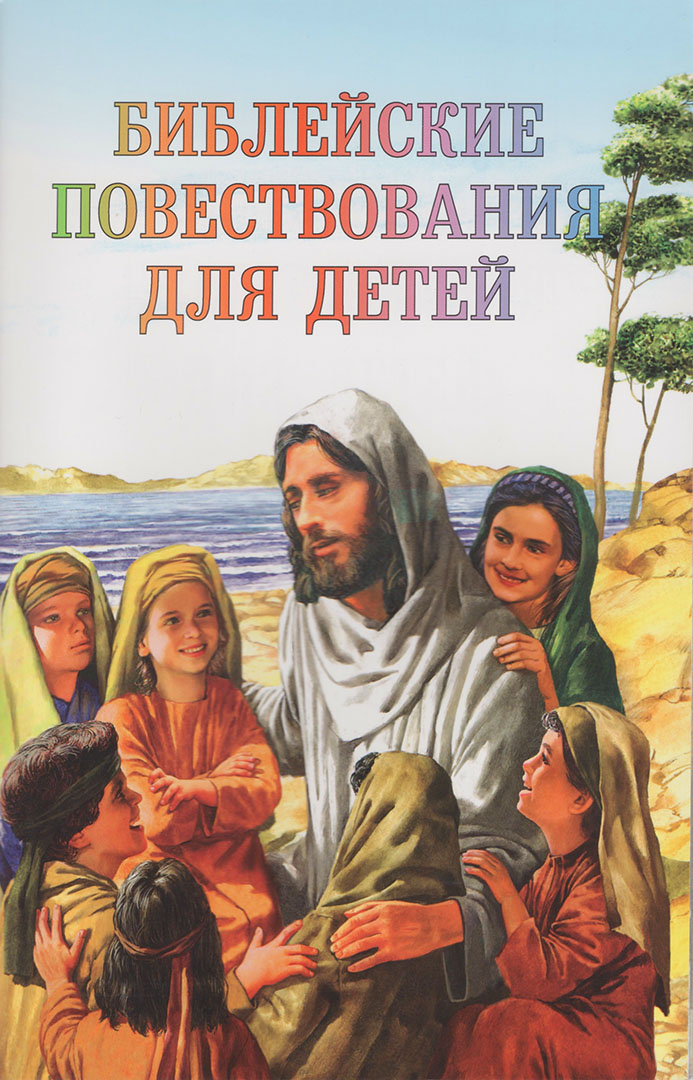 Библейские повествования для детей (для начальной и средней школы)